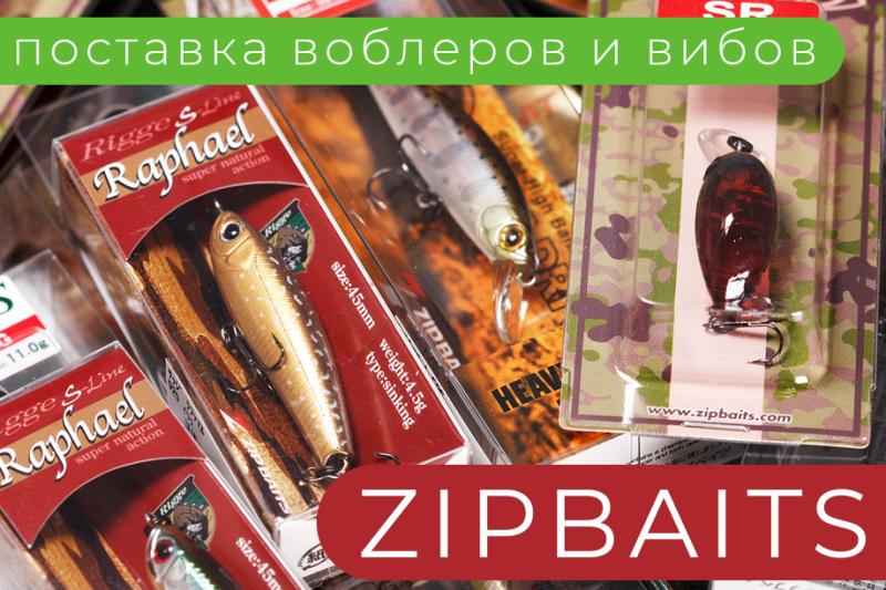 Большая поставка воблеров и вибов японского бренда ZipBaits