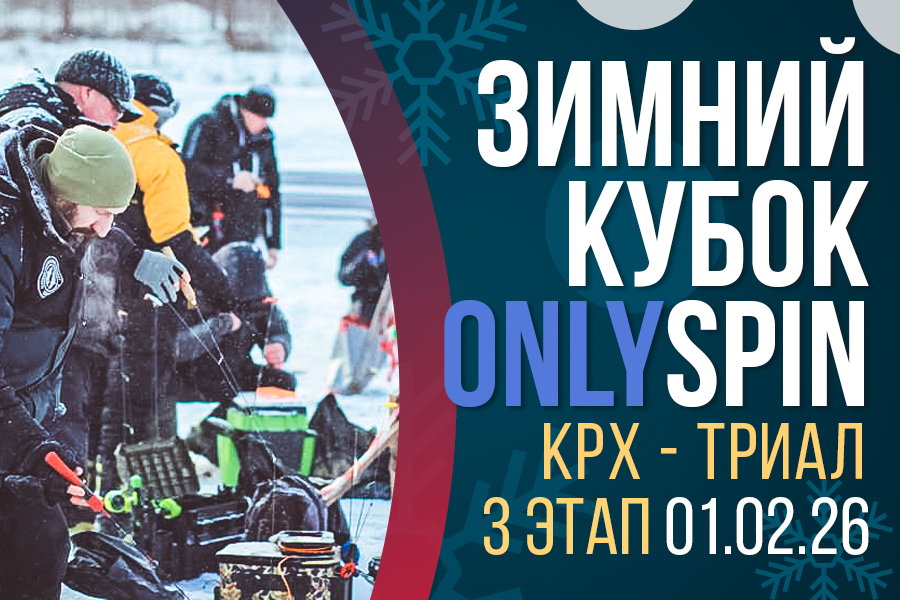 Зимний кубок ОнлиСпин 2026 - 3 этап, КРХ - Триал, 1 февраля 2026