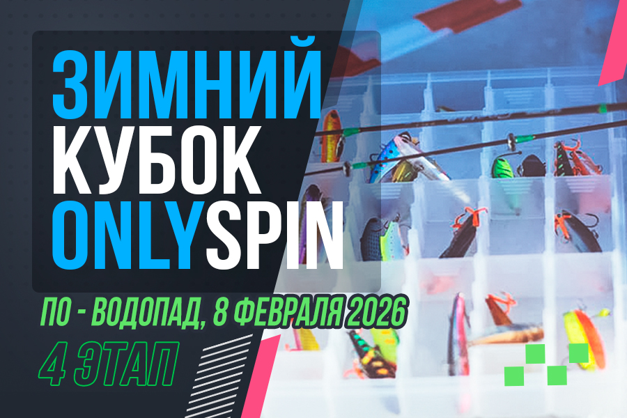 Зимний кубок ОнлиСпин 2026 - 4 этап, ПО - Водопад, 8 февраля 2026