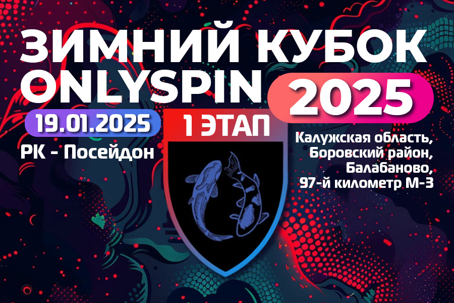 Зимний кубок ОнлиСпин 2025 - 1 этап, РК - Посейдон