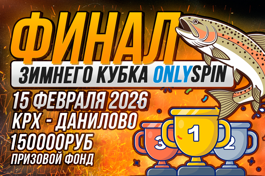 Зимний кубок ОнлиСпин 2026 - Финал, КРХ - Данилово, 15 февраля 2026