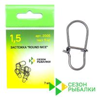 Застежки Сезон Рыбалки 2005 Round Nice #1.5 11kg 7шт