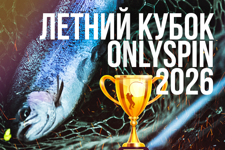 Летний кубок OnlySpin 2026 - мы начинаем новую главу нашей истории!