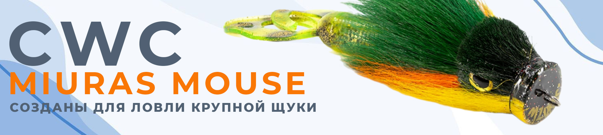 В продажу поступили бактейлы CWC Miuras Mouse - топовые приманки для ловли трофейной щуки! В продажу поступили бактейлы CWC Miuras Mouse - топовые приманки для ловли трофейной щуки!