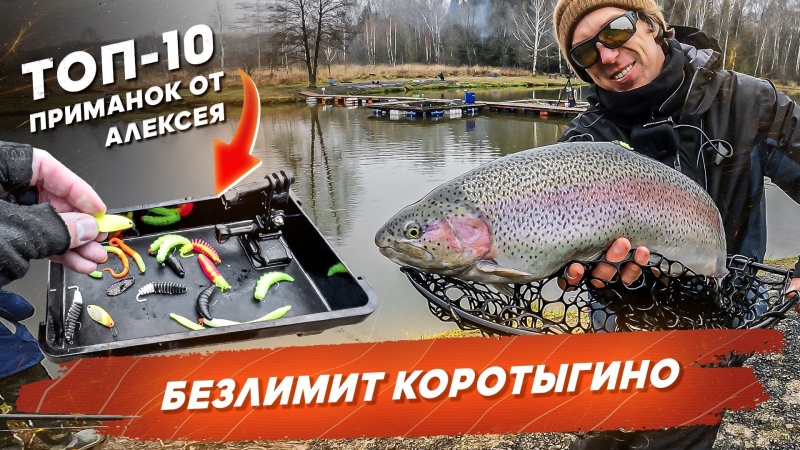 Безлимит КОРОТЫГИНО. Ловля форели на ТОП 10 приманок от Алексея. Рыбалка с Onlyspin