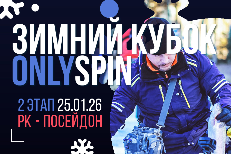 Зимний кубок ОнлиСпин 2026 - 2 этап, РК - Посейдон, 25 января 2026