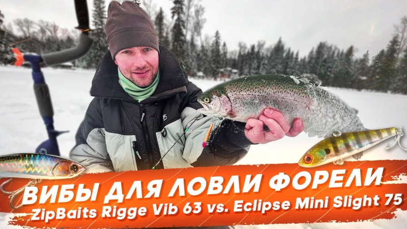 Вибы Для ловли форели со льда - Rigge Vib 63 и Eclipse 75