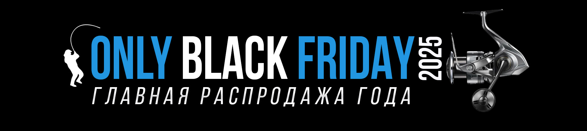 Черная Пятница 2025 в Onlyspin.ru - скидки до 25% на топовые бренды и товары для спиннинговой ловли! Черная Пятница 2025 в Onlyspin.ru - скидки до 25% на топовые бренды и товары для спиннинговой ловли!