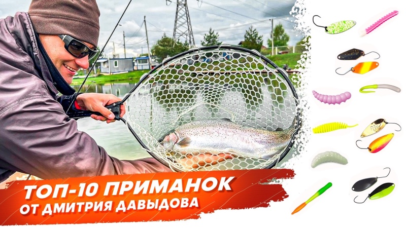 ТОП 10 приманок для ловли форели поздней осенью от Дмитрия Давыдова. Рыбалка с Onlyspin