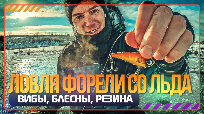 Ловля форели со льда. Вибы, блесны и резина - OnlySpin