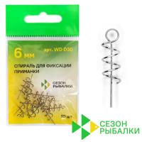 Фиксаторы силикона Сезон Рыбалки WD D3060 d6mm/2cm 10шт