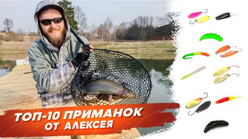 ТОП 10 приманок на форель поздней осенью от Алексея. Рыбалка с Onlyspin