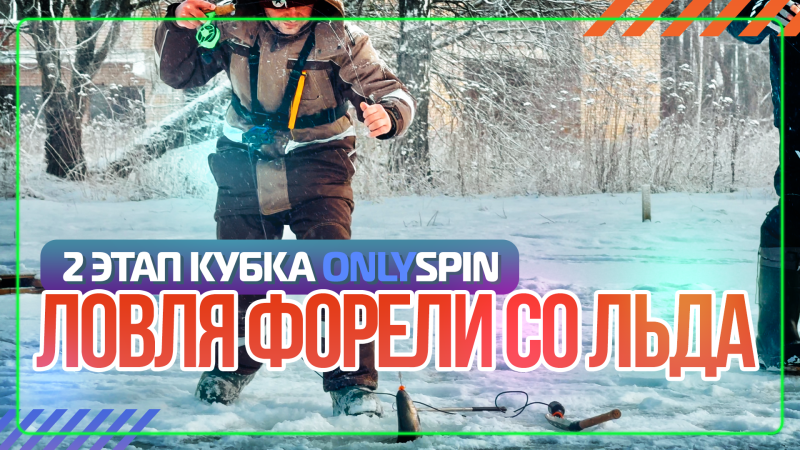 Ловля форели со льда. Второй этап кубка OnlySpin 2025