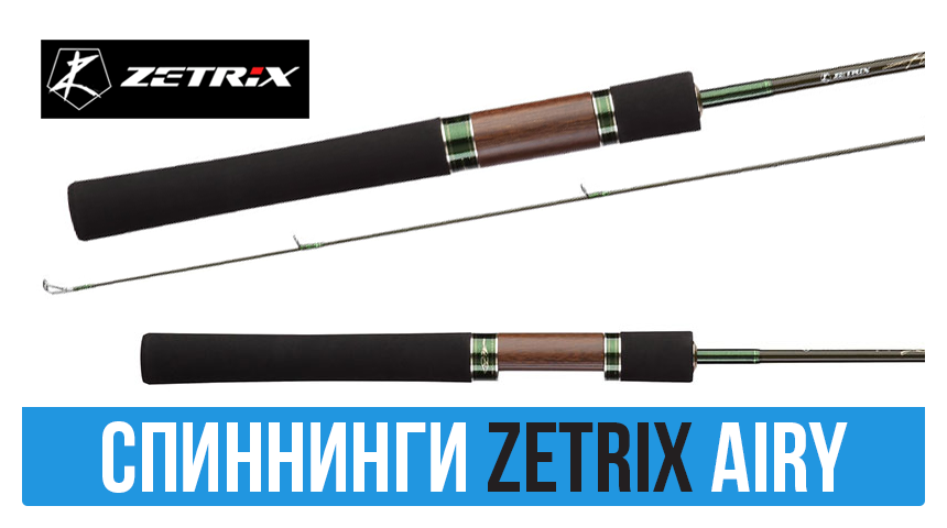 СПИННИНГИ ZETRIX AIRY