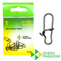 Застежки Сезон Рыбалки 2004 Nice #000 4kg 8шт