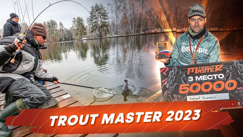 Рыболовный турнир Trout Master 2023 - история успеха Дмитрия Давыдова и важные уроки
