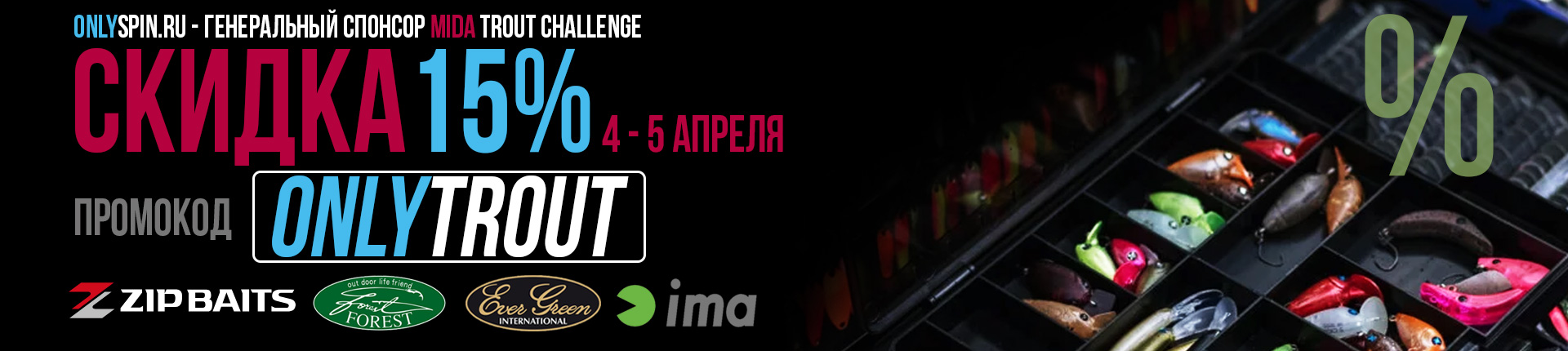 MIDA TROUT CHALLENGE 2026 вместе с OnlySpin и скидками! MIDA TROUT CHALLENGE 2026 вместе с OnlySpin и скидками!