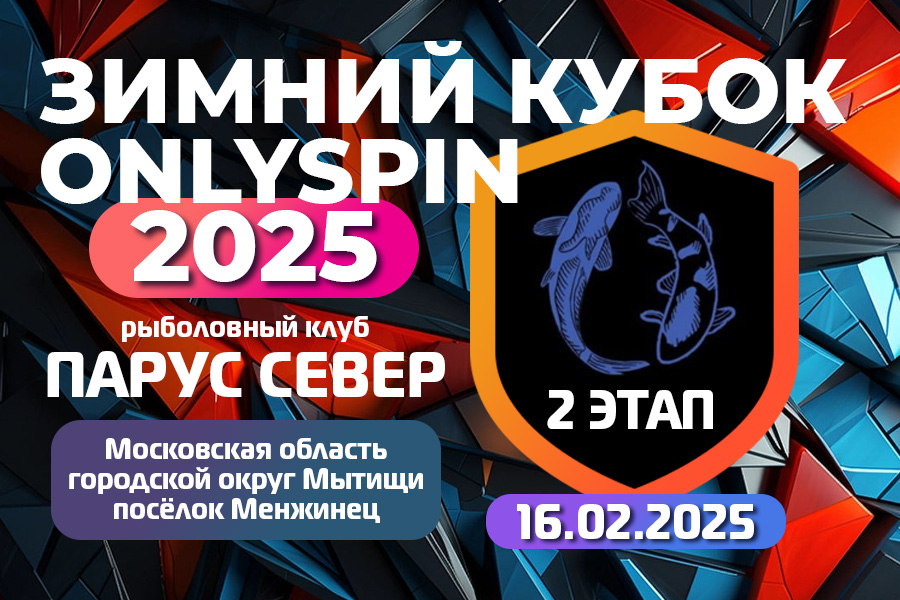 Зимний кубок ОнлиСпин 2025 - 2 этап, РК - Парус Север