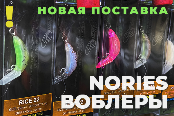 Nories - поставка большого ассортимента воблеров