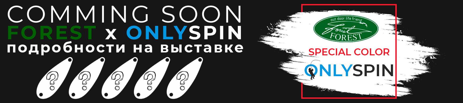 Будьте первыми кто увидит нашу совместную с Forest разработку! 5 расцветок Forest PAL x Onlyspin, это будет хит грядущего форелевого сезона! Будьте первыми кто увидит нашу совместную с Forest разработку! 5 расцветок Forest PAL x Onlyspin, это будет хит грядущего форелевого сезона!