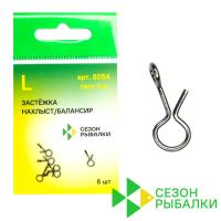 Застежки Сезон Рыбалки 8054 #L 4kg 6шт