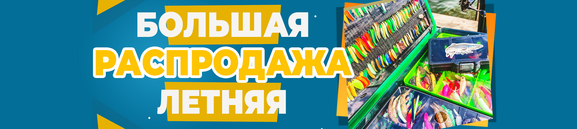 -15% Большая Летняя Распродажа - встречаем лето со скидками от Онлиспин -15% Большая Летняя Распродажа - встречаем лето со скидками от Онлиспин