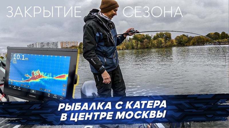 Катер в центре Москвы. Закрытие сезона - рыбалка с OnlySpin