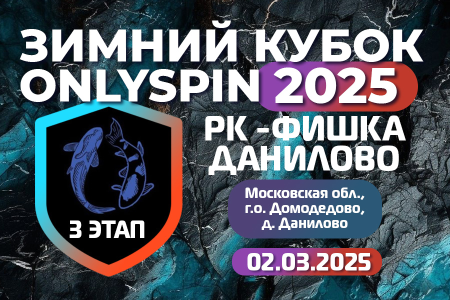Зимний кубок ОнлиСпин 2025 - 3 этап, РК - Фишка Данилово