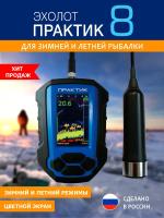 Эхолот Практик 8 v2