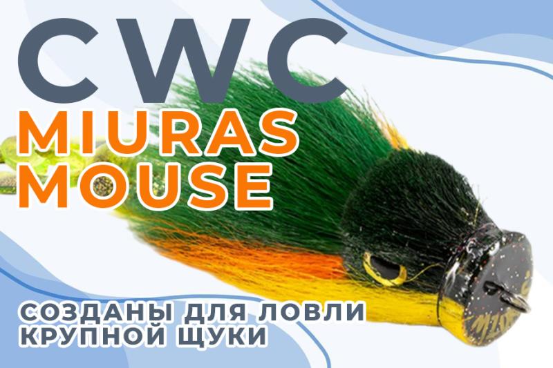 В продажу поступили бактейлы CWC Miuras Mouse - топовые приманки для ловли трофейной щуки!