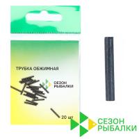 Обжимные трубки Сезон Рыбалки J AFW 1.19mm #2 20шт