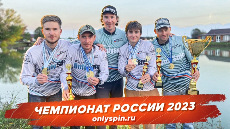 Мы ЧЕМПИОНЫ РОССИИ 2023 - рыбалка с OnlySpin