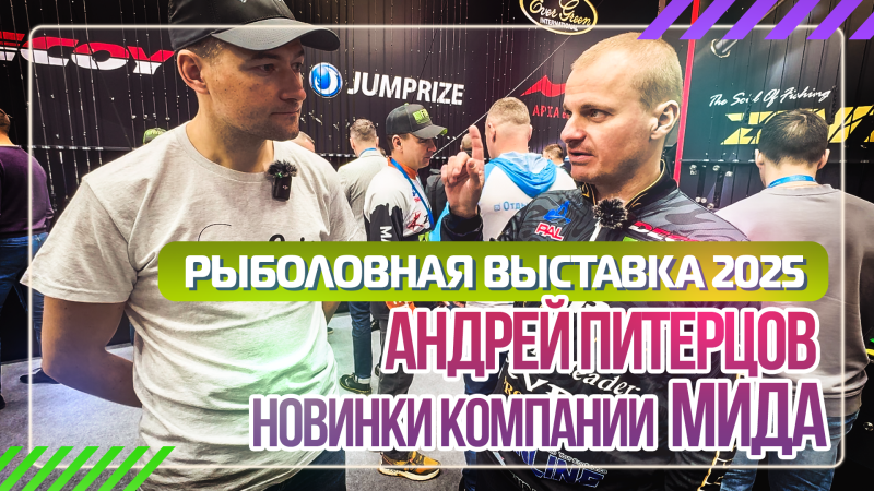 Рыболовная выставка 2025. Андрей Питерцов о новинках компании МИДА.