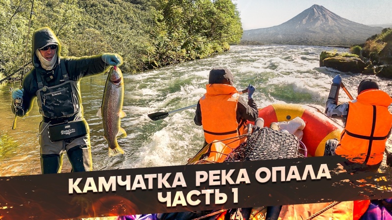 Камчатка. Сплав по реке Опала - рыбалка с OnlySpin