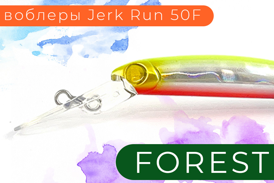 Forest - Jerk Run 50F, в наличии одни из лучших воблеров minnow для ловли форели