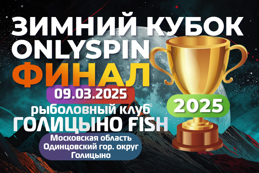Зимний кубок ОнлиСпин 2025 - Финал, РК - Голицыно Fish