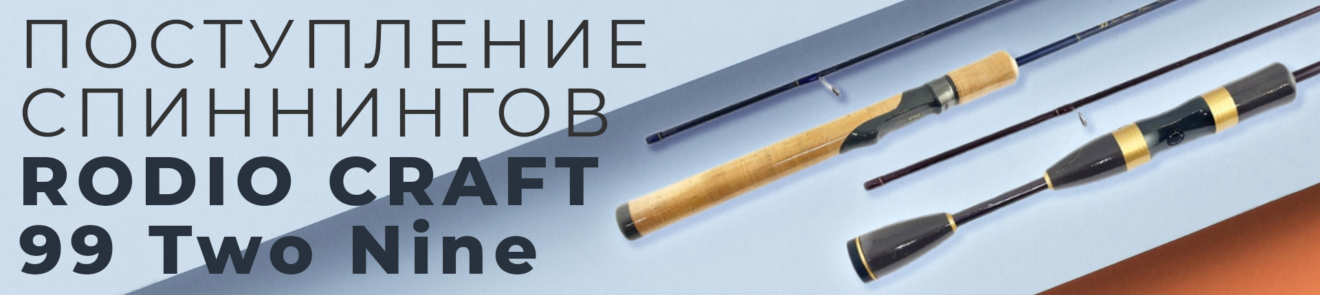 Rodio Craft 99 TwoNine - одни из лучших японских форелевых спиннингов доступны к заказу Rodio Craft 99 TwoNine - одни из лучших японских форелевых спиннингов доступны к заказу