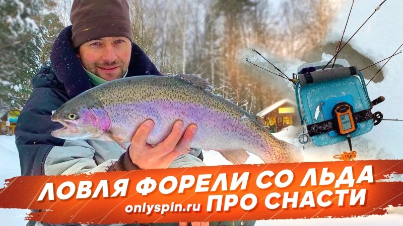 Ловля форели со льда - Кубок Онлиспин! Про снасти!