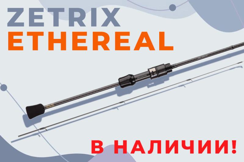 В наличии Zetrix Ethereal - легкость, баланс и чувствительность этих форелевых спиннингов уже можно оценить!