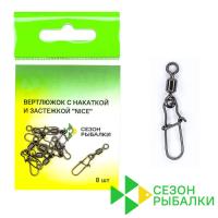 Застежки с вертлюжком Сезон Рыбалки 3004 Nice #5 25kg 10шт