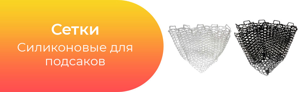 Сетки-силиконовые-для-подсаков.jpg