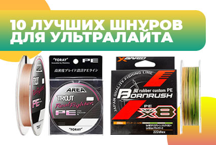 10 лучших шнуров для ультралайта