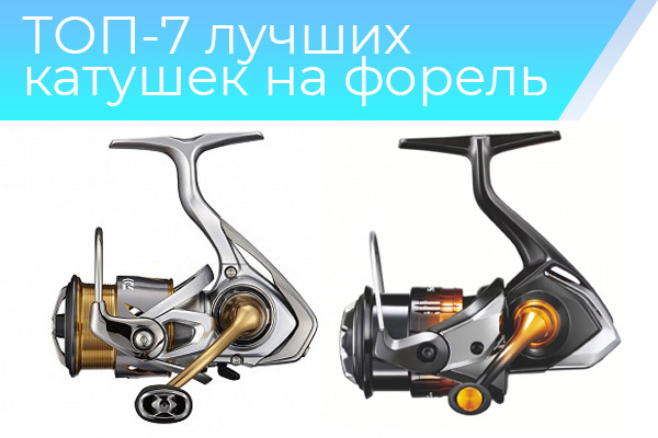 ТОП-7 лучших катушек на форель