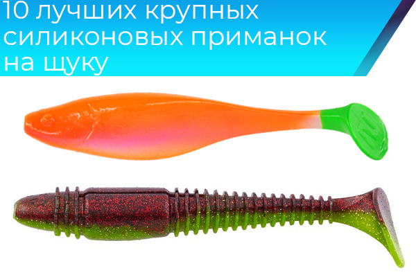 10 лучших крупных силиконовых приманок на щуку