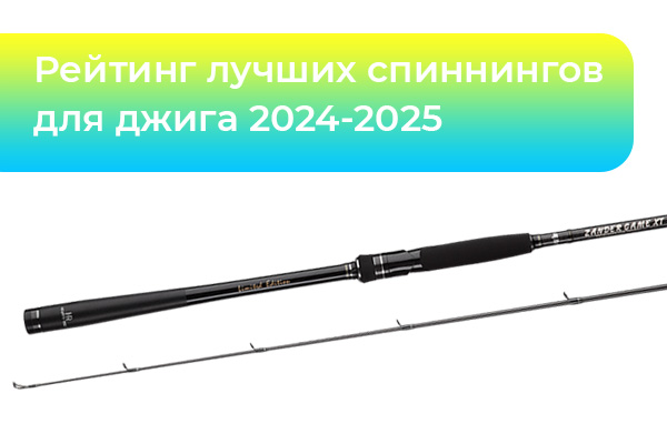 Рейтинг лучших спиннингов для джига 2024-2025