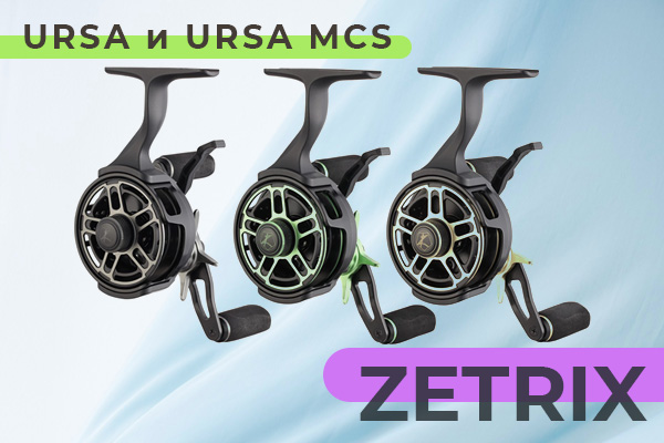 Zetrix Ursa и Ursa MCS две отличных модели зимних мультипликаторных катушек в наличии