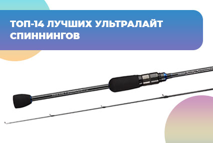 ТОП-14 лучших ультралайт спиннингов