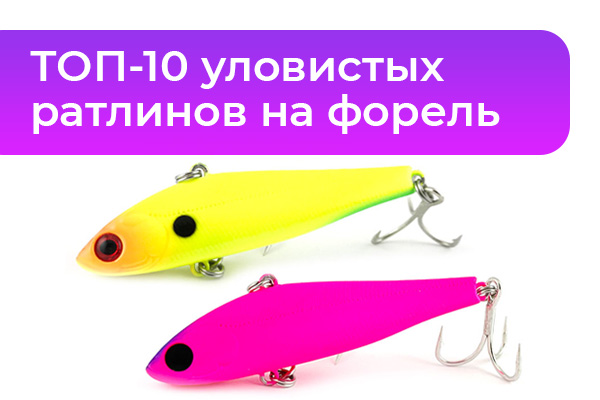 ТОП-10 уловистых ратлинов на форель зимой