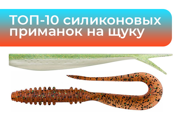 ТОП-10 силиконовых приманок на щуку