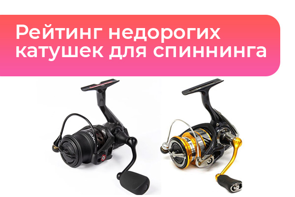 Рейтинг недорогих катушек для спиннинга